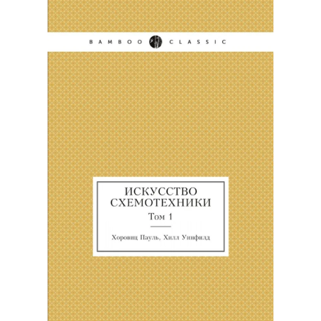 Искусство схемотехники. Том 1