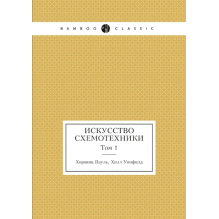 Искусство схемотехники. Том 1