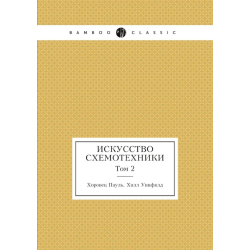 Искусство схемотехники. Том 2