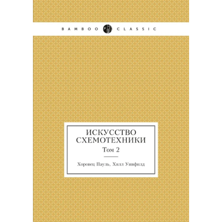 Искусство схемотехники. Том 2