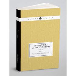 Искусство схемотехники. Том 2