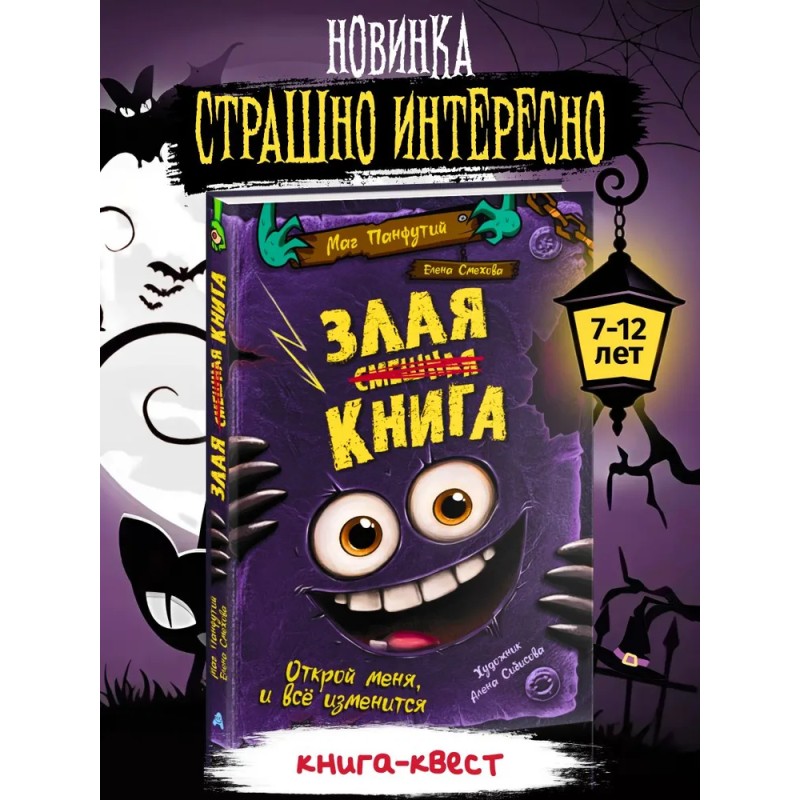 Злая смешная книга-квест для детей
