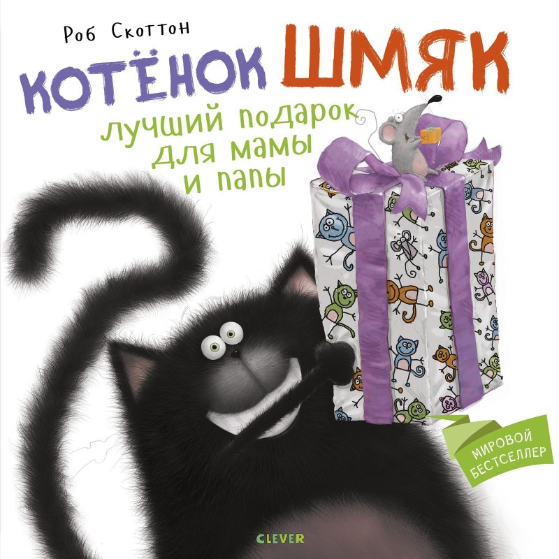 Книжки-картинки. Котенок Шмяк. Лучший подарок для мамы и папы