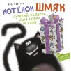 Книжки-картинки. Котенок Шмяк. Лучший подарок для мамы и папы