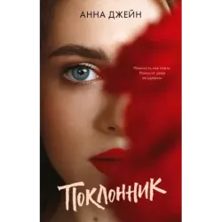 trendbooks. Поклонник