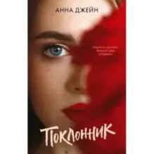 trendbooks. Поклонник