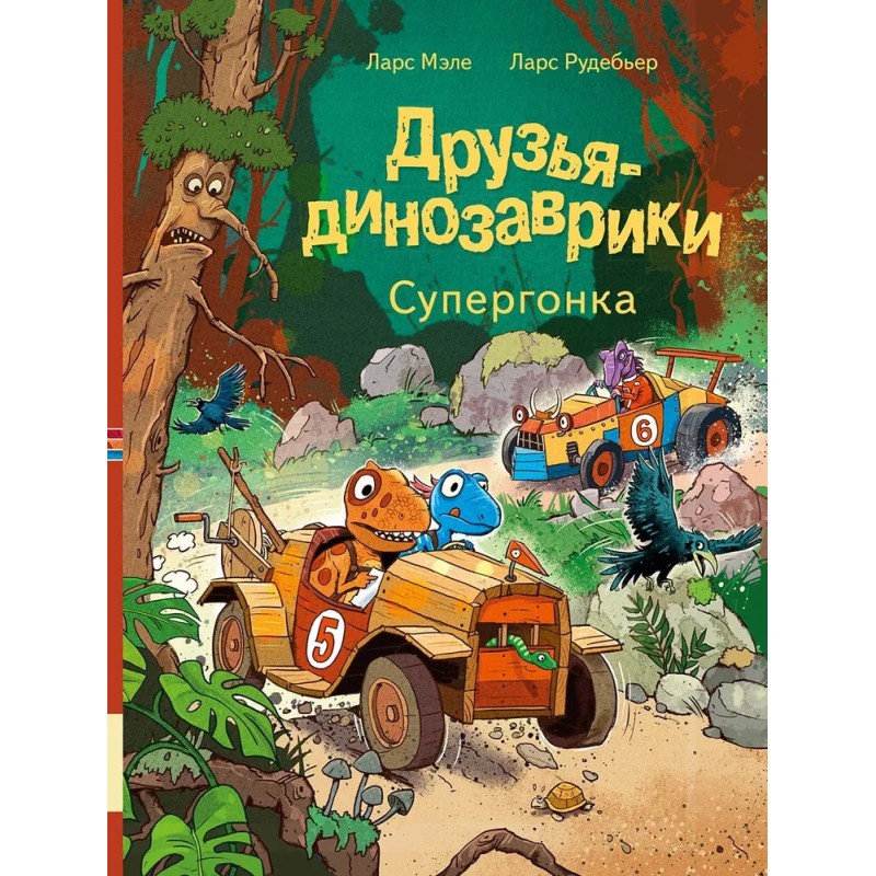 Друзья-динозаврики. Супергонка