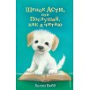 Щенок Асти, или Послушай, как я читаю (выпуск 45) Щенок Асти, или Послушай, как я читаю (выпуск 45)