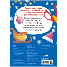 Весёлые вырезалки. Новогодняя вырезалка малыша