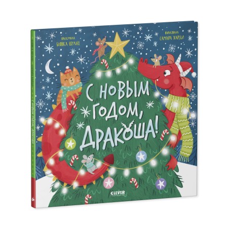 Дракоша. С Новым годом, Дракоша!