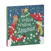 Дракоша. С Новым годом, Дракоша!