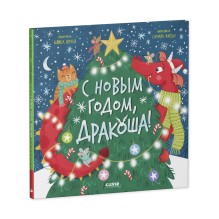 Дракоша. С Новым годом, Дракоша!