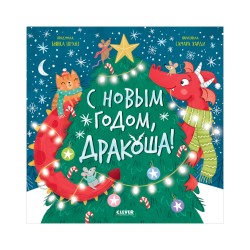 Дракоша. С Новым годом, Дракоша!