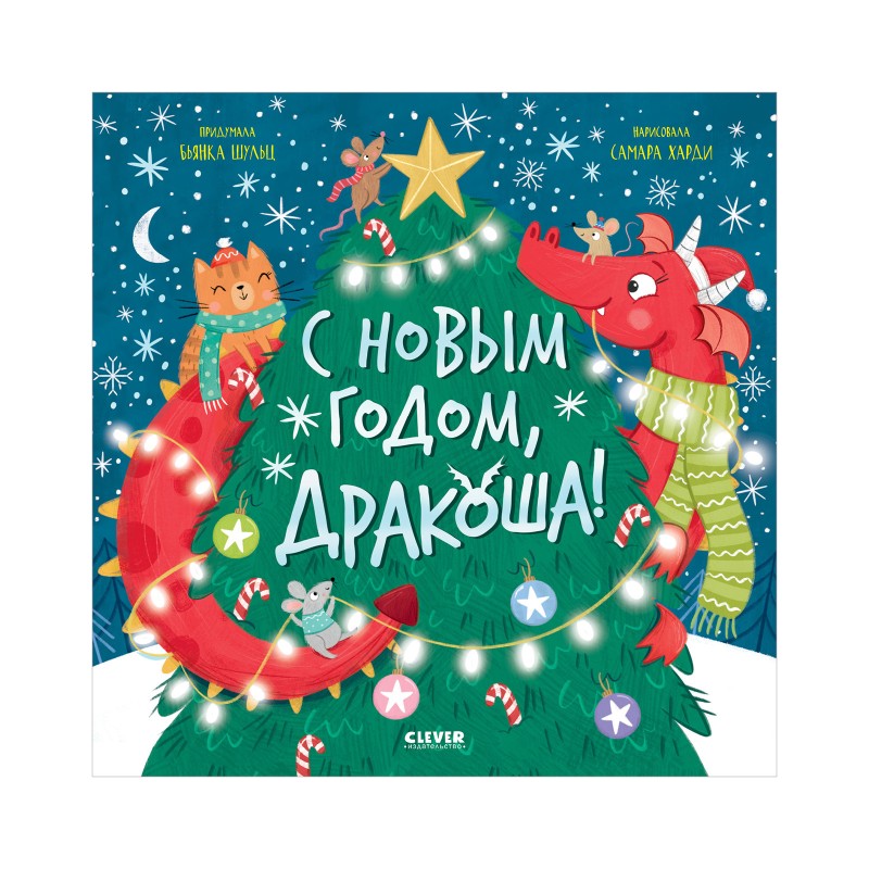 Дракоша. С Новым годом, Дракоша!