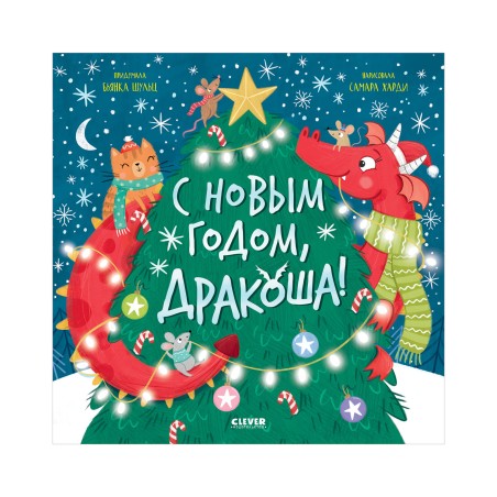 Дракоша. С Новым годом, Дракоша!