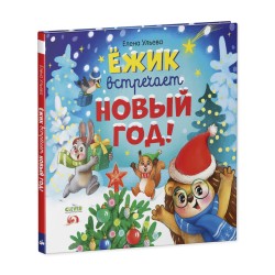 Книжки-картинки. Ёжик встречает Новый год!