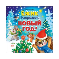 Книжки-картинки. Ёжик встречает Новый год!