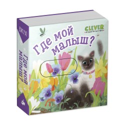 Вжух! Где мой малыш?