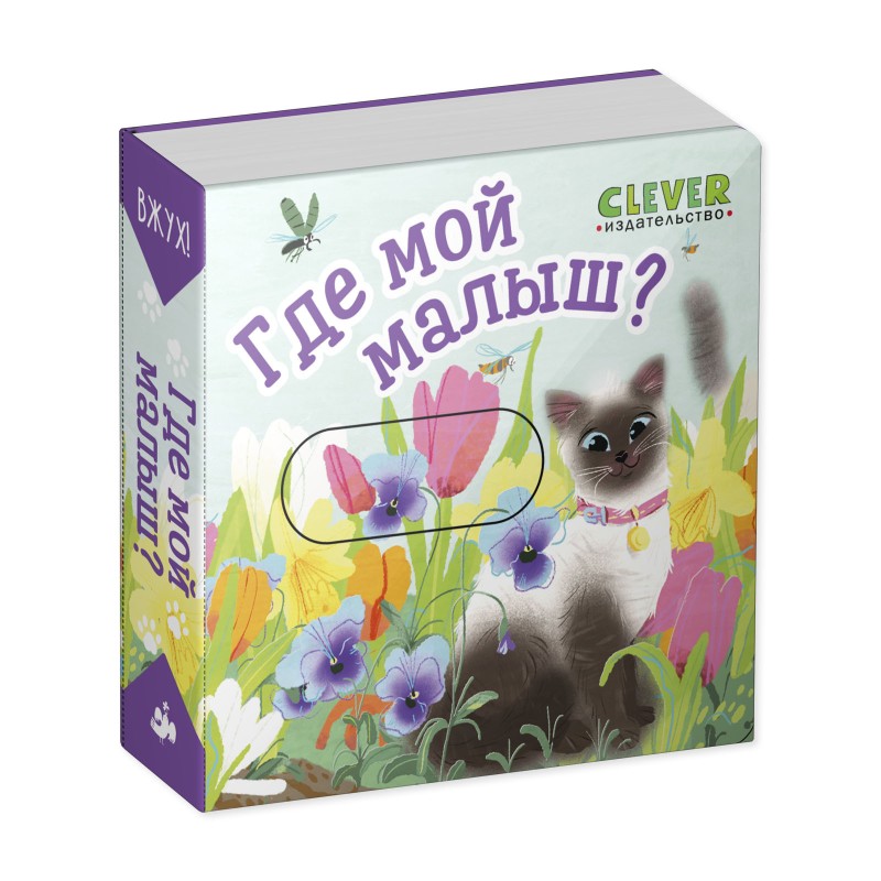 Вжух! Где мой малыш?