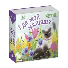 Вжух! Где мой малыш?