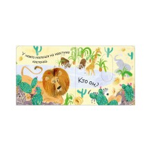 Вжух! Угадай, кто мой малыш?