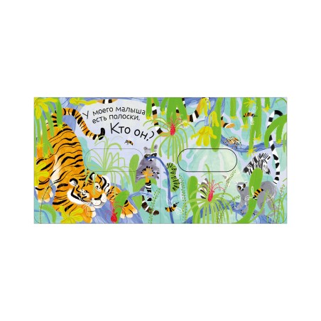 Вжух! Угадай, кто мой малыш?