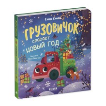 Маленький грузовичок. Книжки-картонки. Грузовичок спасает Новый год