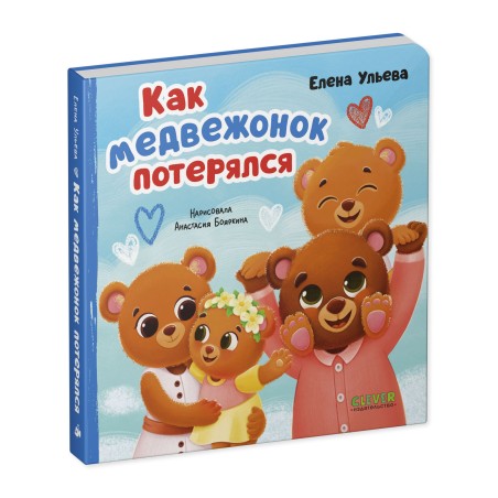 Семейные сказки. Книжки-картонки. Как медвежонок потерялся