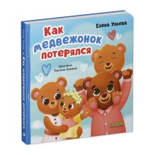 Семейные сказки. Книжки-картонки. Как медвежонок потерялся