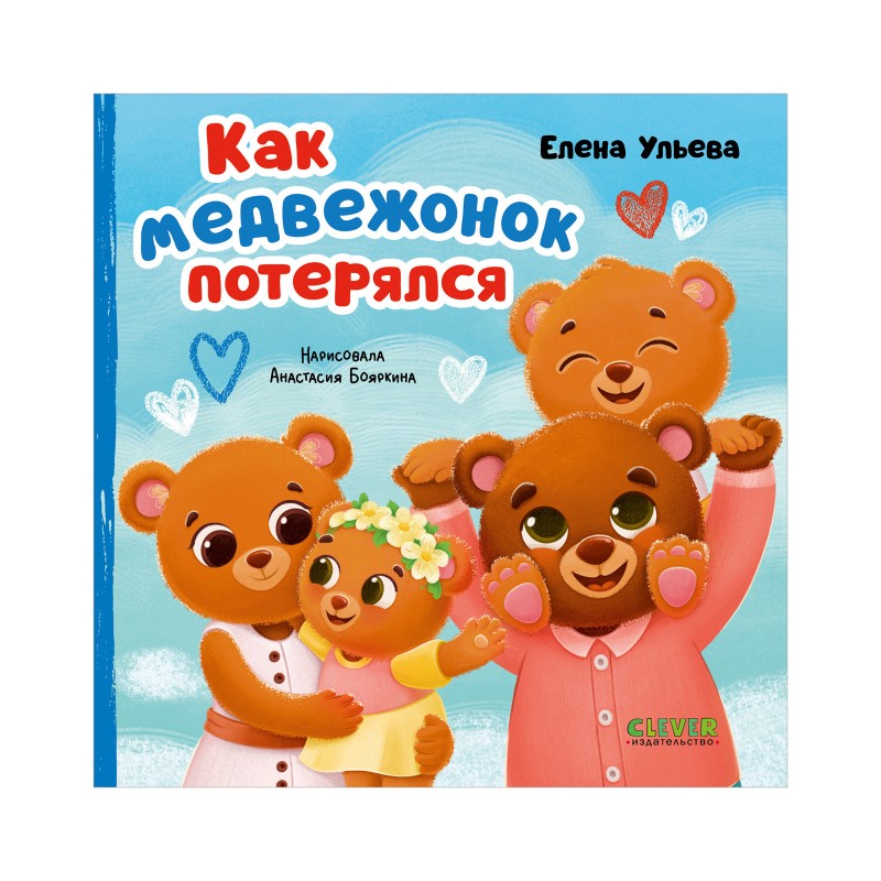 Семейные сказки. Книжки-картонки. Как медвежонок потерялся