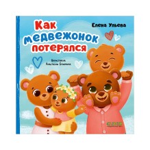 Семейные сказки. Книжки-картонки. Как медвежонок потерялся