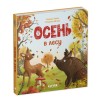 Книжки-картонки. Осень в лесу