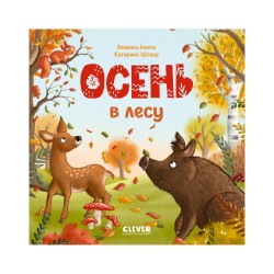 Книжки-картонки. Осень в лесу