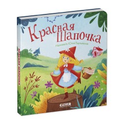 Сказки для малышей. Книжки-картонки. Красная Шапочка