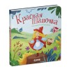 Сказки для малышей. Книжки-картонки. Красная Шапочка
