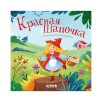 Сказки для малышей. Книжки-картонки. Красная Шапочка