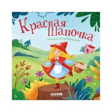 Сказки для малышей. Книжки-картонки. Красная Шапочка