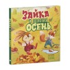 Книжки-картинки. Зайка и золотая осень