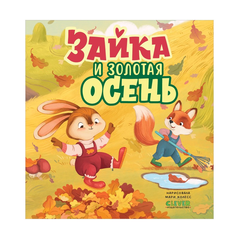 Книжки-картинки. Зайка и золотая осень