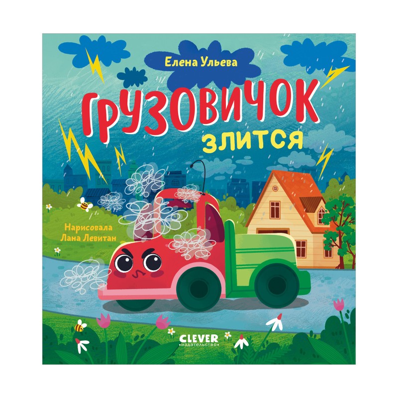 Маленький грузовичок. Грузовичок злится
