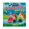 Маленький грузовичок. Грузовичок злится