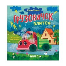 Маленький грузовичок. Грузовичок злится