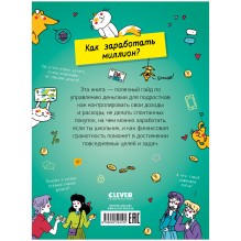 Этому в школе не научат! Вжух, и ты миллионер! Как заработать деньги, если ты школьник