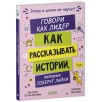 Этому в школе не научат! Говори как лидер. Как рассказывать истории, которые соберут лайки