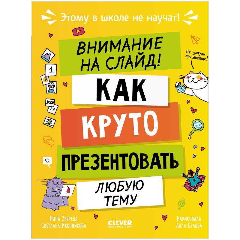Этому в школе не научат! Внимание на слайд! Как круто презентовать любую тему