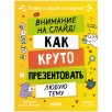 Этому в школе не научат! Внимание на слайд! Как круто презентовать любую тему