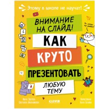 Этому в школе не научат! Внимание на слайд! Как круто презентовать любую тему