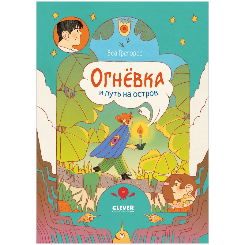 Clever-комикс. Огневка и путь на остров