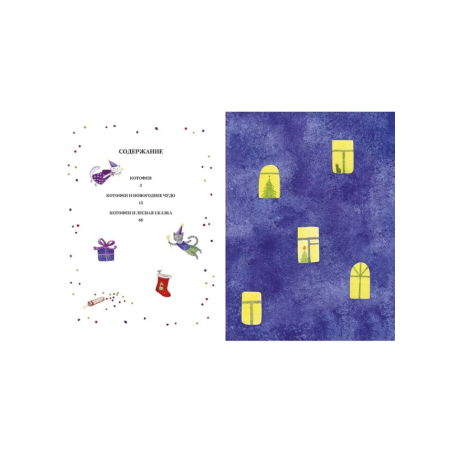 Котофеи. Все новогодние истории