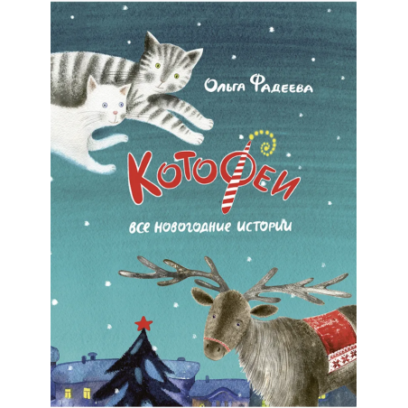 Котофеи. Все новогодние истории